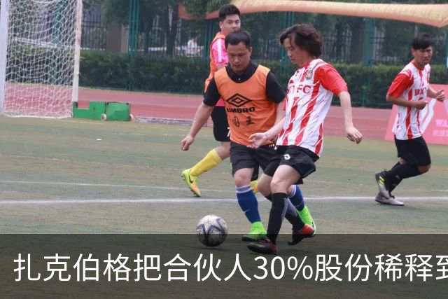 扎克伯格把合伙人30%股份稀释到0.03%，展现资本世界的残酷