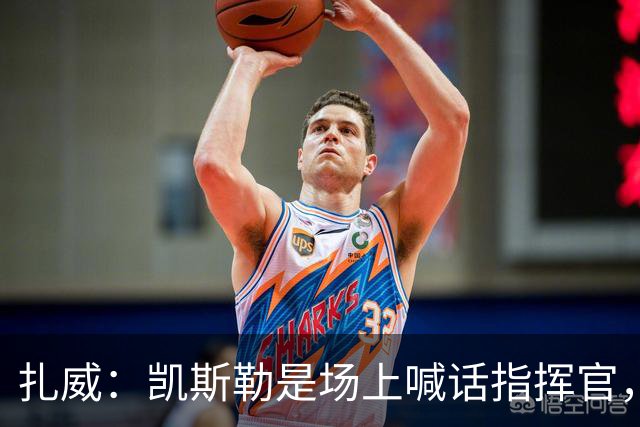 扎威：凯斯勒是场上喊话指挥官，有他是湖人之幸