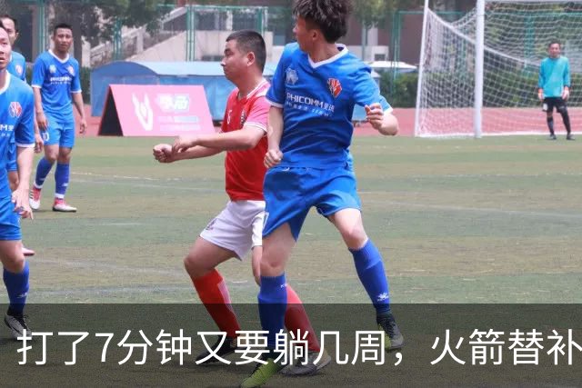 打了7分钟又要躺几周，火箭替补中锋已经不适合参加高强度比赛了