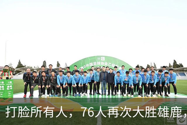 打脸所有人，76人再次大胜雄鹿，恩比德砍下三双，没有詹姆斯76人仍能轻松胜利