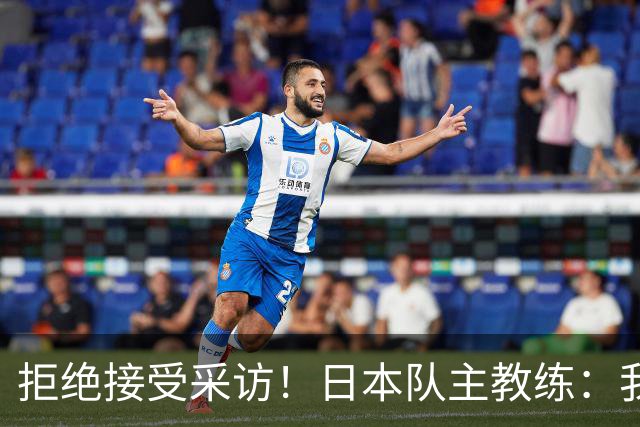 拒绝接受采访！日本队主教练：我也管不了松岛辉空