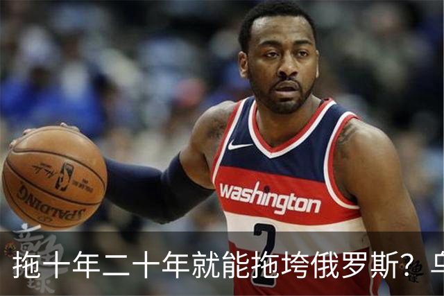 拖十年二十年就能拖垮俄罗斯？乌克兰的战略，永远只是美好的设想