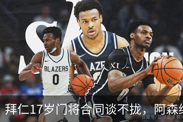拜仁17岁门将合同谈不拢，阿森纳加入争夺还要防三队
