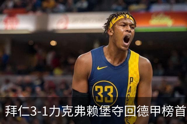 拜仁3-1力克弗赖堡夺回德甲榜首，奥利塞补时破门锁定胜局