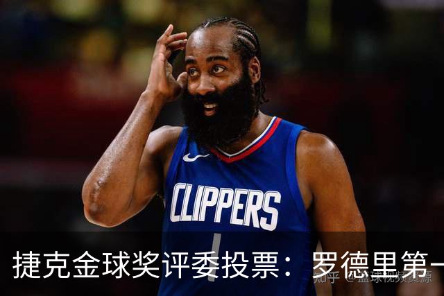 捷克金球奖评委投票：罗德里第一，梅西第三，凯恩第十