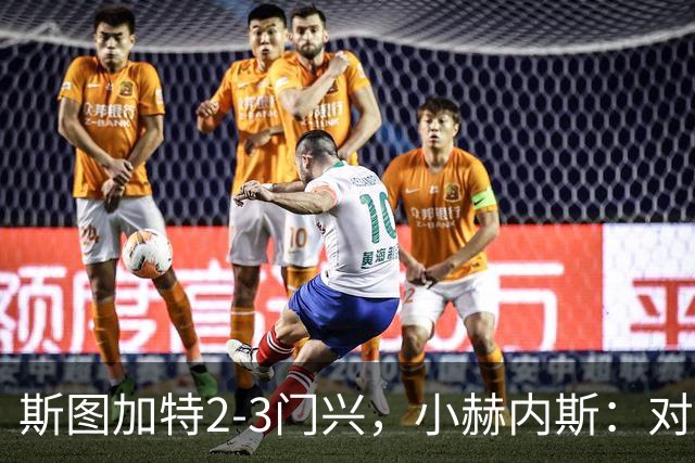 斯图加特2-3门兴，小赫内斯：对手扳平比分后我们就失去节奏