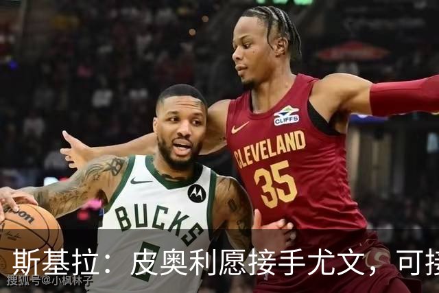 斯基拉：皮奥利愿接手尤文，可接受7个月短约