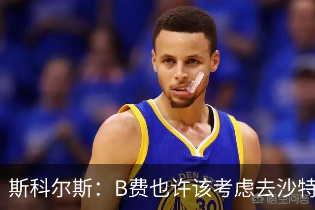 斯科尔斯：B费也许该考虑去沙特了；若我对弗格森说类似话会被狠批