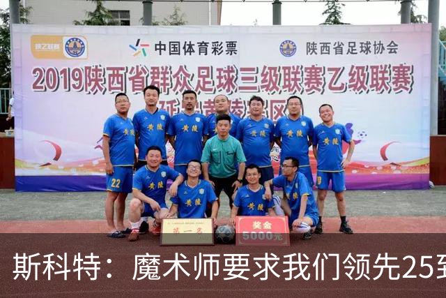 斯科特：魔术师要求我们领先25到30分，第四节好坐板凳冰敷膝盖