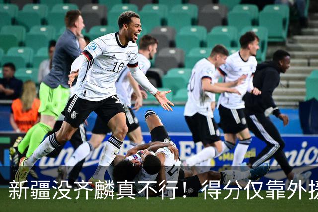 新疆没齐麟真不行！得分仅靠外援，2内线还没复出，姜正秀尽力了