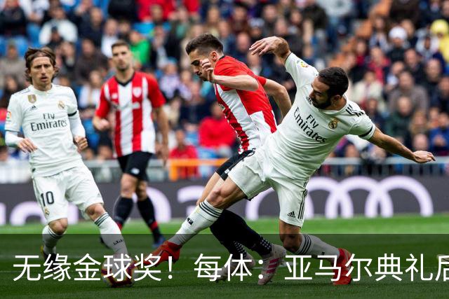 无缘金球奖！每体：亚马尔典礼后去了麦当劳 此前准备了庆祝物料