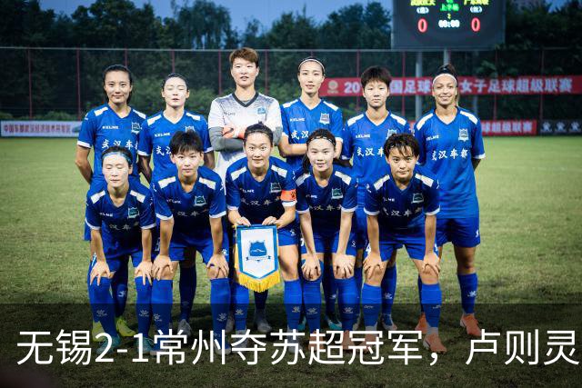 无锡2-1常州夺苏超冠军，卢则灵破门，刘宇豪建功