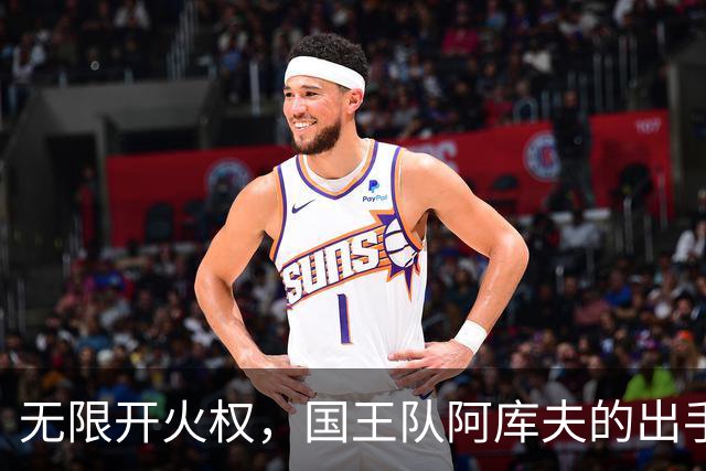 无限开火权，国王队阿库夫的出手次数创下NBA历史新高
