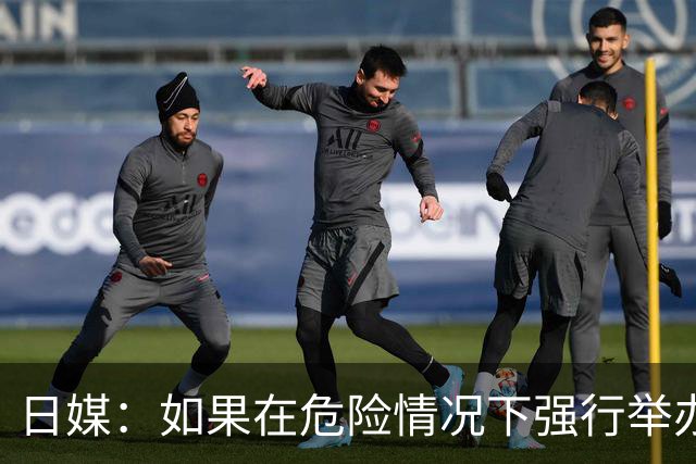 日媒：如果在危险情况下强行举办亚洲杯 日本队必须考虑退赛