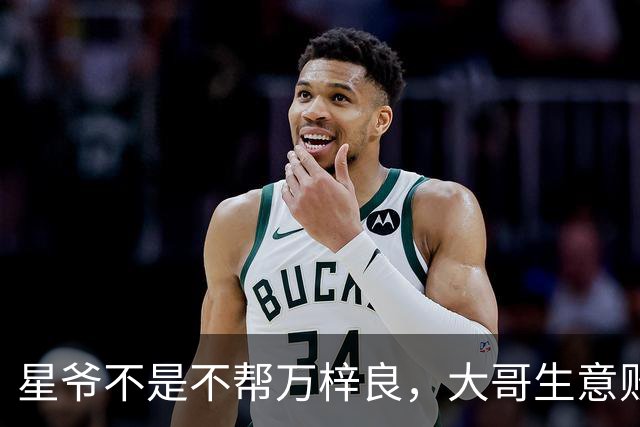 星爷不是不帮万梓良，大哥生意败光欠1600万