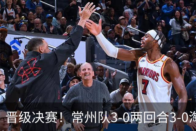 晋级决赛！常州队3-0两回合3-0淘汰盐城队 常州队三度角球破门
