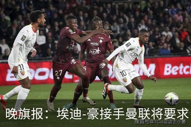 晚旗报：埃迪-豪接手曼联将要求自带教练团队