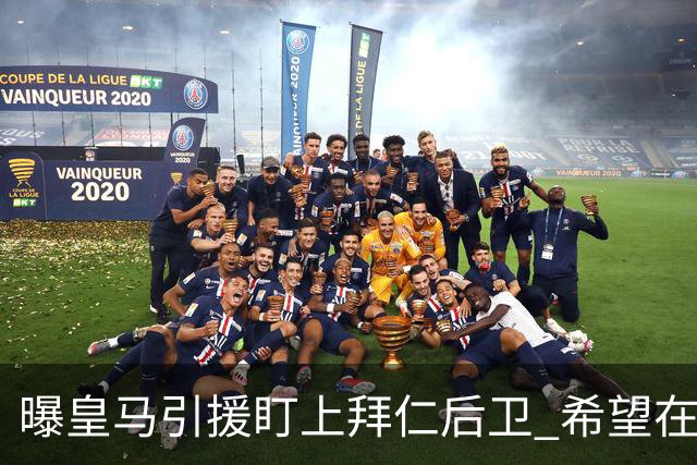 曝皇马引援盯上拜仁后卫 希望在2024年引进