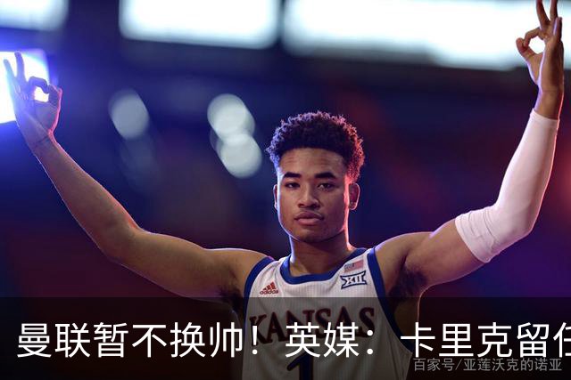 曼联暂不换帅！英媒：卡里克留任是管理层不想支付解约金，新帅也请不起