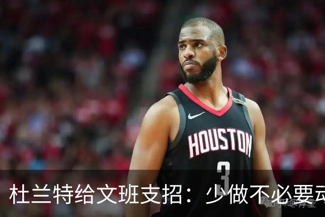 杜兰特给文班支招：少做不必要动作，比赛会更游刃有余
