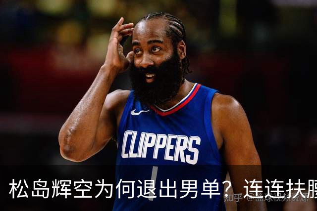 松岛辉空为何退出男单？连连扶腰或遭伤病 日乒协晒训练横移明显受限