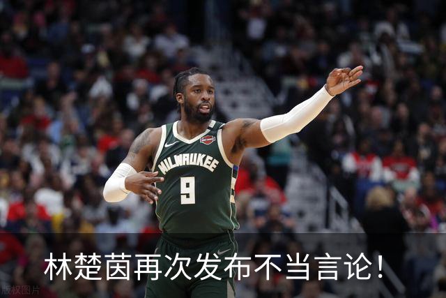 林楚茵再次发布不当言论！