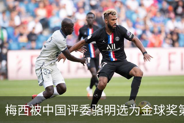 梅西被中国评委骆明选为金球奖第一！他39岁还能前五！