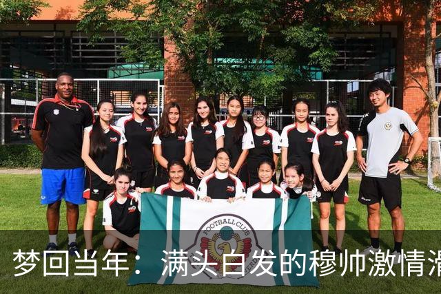 梦回当年：满头白发的穆帅激情滑跪怒吼庆祝，现场视角还原，风采依旧