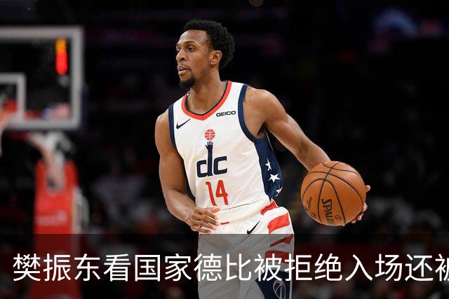 樊振东看国家德比被拒绝入场还被当成“卧底”