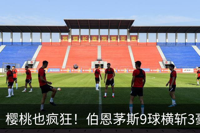 樱桃也疯狂！伯恩茅斯9球横斩3豪强 13天5战全胜1球未丢