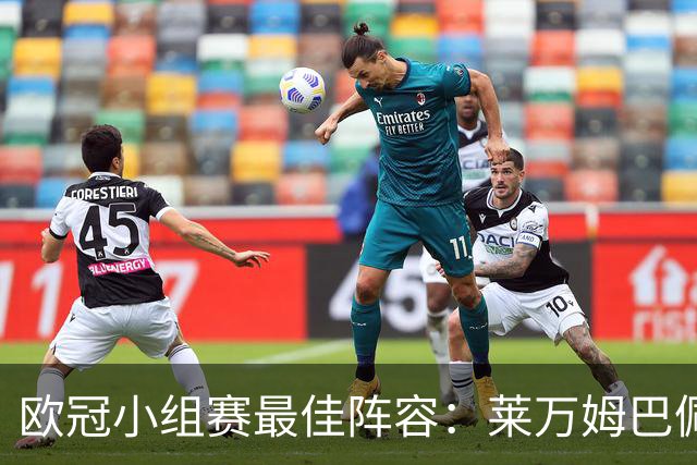 欧冠小组赛最佳阵容：莱万姆巴佩入选 无梅西C罗