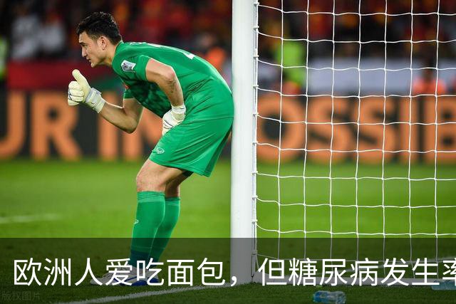 欧洲人爱吃面包，但糖尿病发生率很低？ 4个原因或是最佳答案