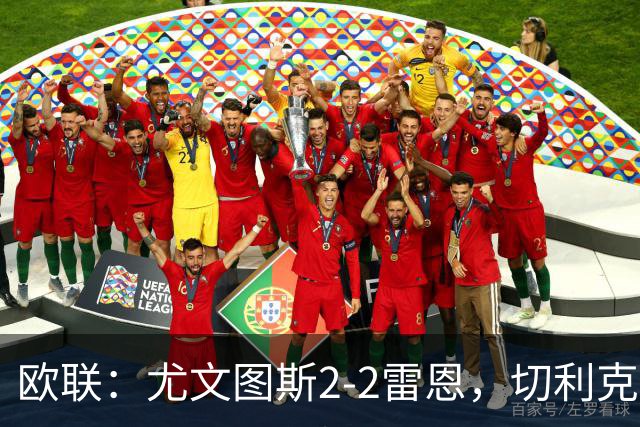 欧联：尤文图斯2-2雷恩，切利克破门，沃尔特马德点射