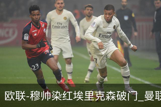 欧联-穆帅染红埃里克森破门 曼联1-1费内巴切