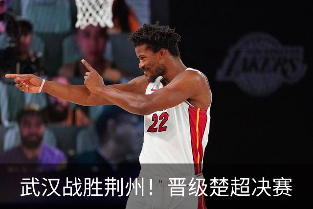 武汉战胜荆州！晋级楚超决赛