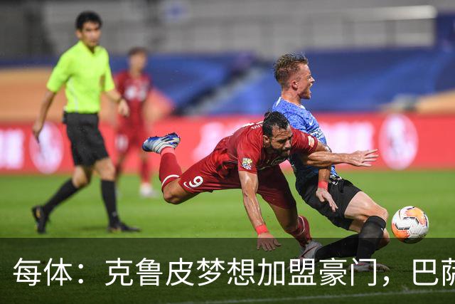 每体：克鲁皮梦想加盟豪门，巴萨今夏曾与他接触