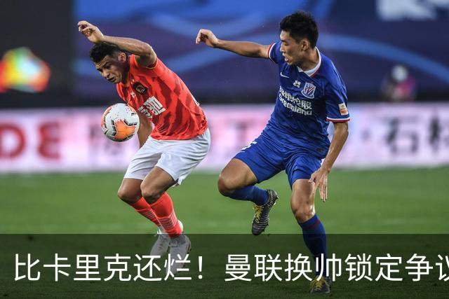 比卡里克还烂！曼联换帅锁定争议主帅！请来他只会彻底崩盘