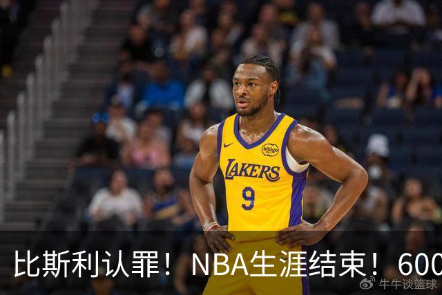 比斯利认罪！NBA生涯结束！6000万美元挥霍一空