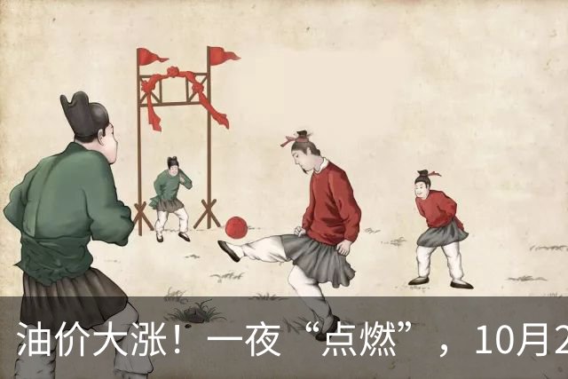 油价大涨！一夜“点燃”，10月29日全国92,95汽油“预涨7.49%”，92汽油“大涨”0.34元/升，今晚24时调价，赶紧加油！