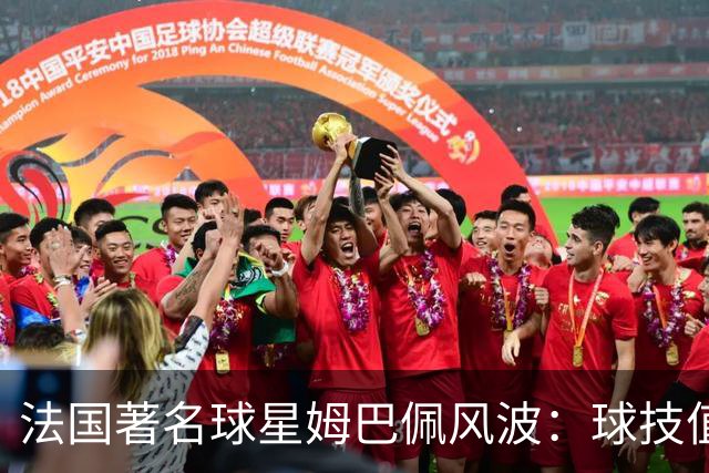 法国著名球星姆巴佩风波：球技值得喝彩，但民族底线不容调侃