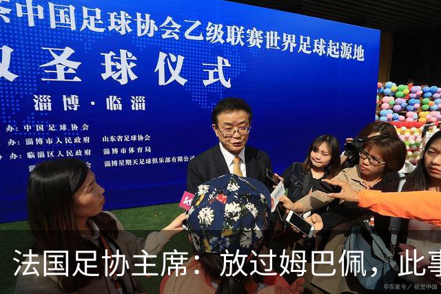 法国足协主席：放过姆巴佩，此事应到此为止，毕竟那番话并非他本意