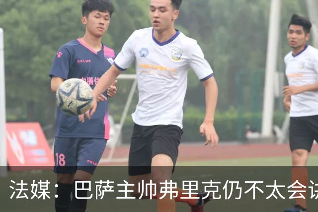 法媒：巴萨主帅弗里克仍不太会讲西语，他还需要助手来担任翻译