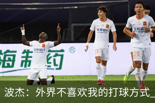 波杰：外界不喜欢我的打球方式 但高阶数据证明我经常是赢家
