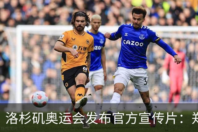 洛杉矶奥运会发布官方宣传片：郑钦文出镜 成为唯一一名中国运动员