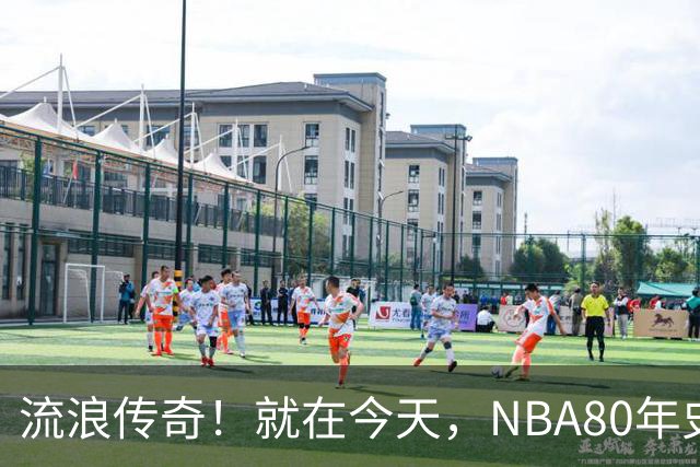 流浪传奇！就在今天，NBA80年史无前例的纪录，被施罗德达成了
