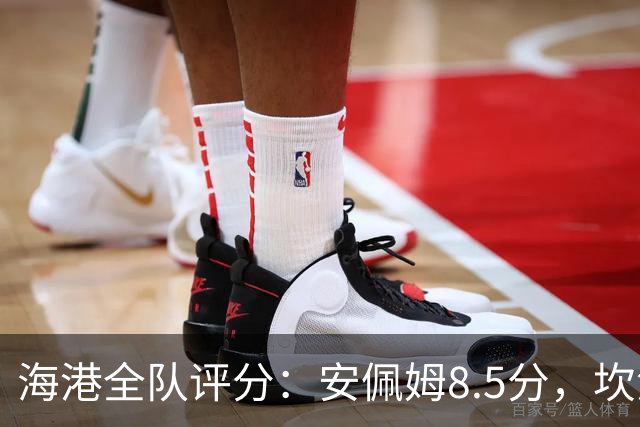 海港全队评分：安佩姆8.5分，坎波斯又香又臭 杨希最低！3将不及格