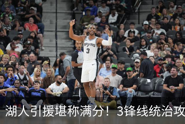 湖人引援堪称满分！3锋线统治攻守，凯斯勒打成巨头，另2将稳轮换