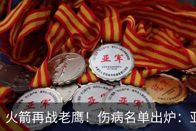火箭再战老鹰！伤病名单出炉：亚当斯确定缺阵，新援出战成疑，主控正式复出