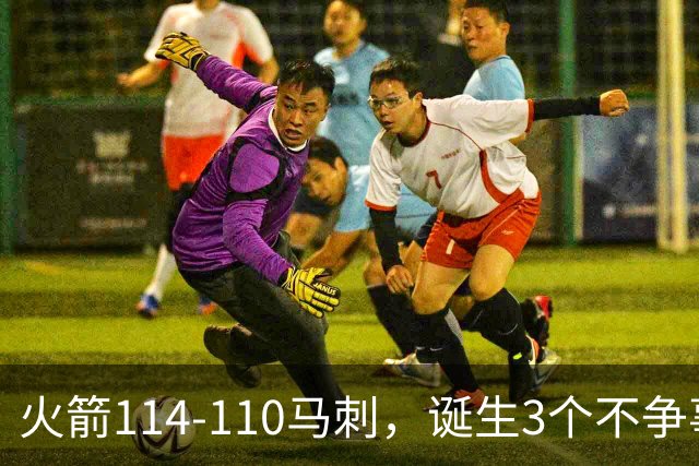 火箭114-110马刺，诞生3个不争事实：文班亚马太软