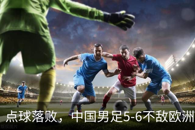 点球落败，中国男足5-6不敌欧洲劲旅，无缘U15世界杯4连胜，获得第50名